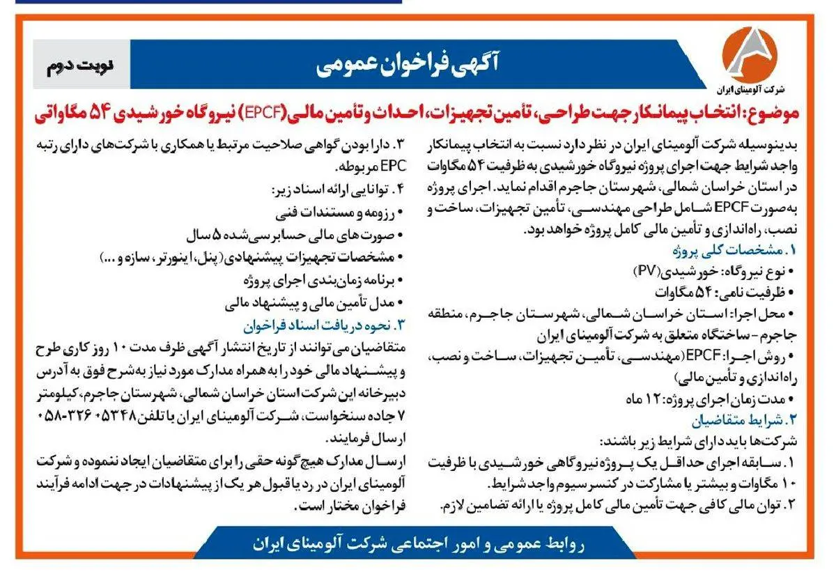 چاپ و انتشار نوبت دوم آگهی فراخوان شرکت آلومینای ایران با موضوع:انتخاب پیمانکار نیروگاه خورشیدی ۵۴ مگاواتی