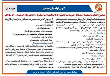 چاپ و انتشار نوبت دوم آگهی فراخوان شرکت آلومینای ایران با موضوع:انتخاب پیمانکار نیروگاه خورشیدی ۵۴ مگاواتی