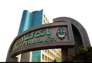  پیشکسوتی بانک کشاورزی در اجرای برنامه بین المللی فراگیری (شمول) مالی


