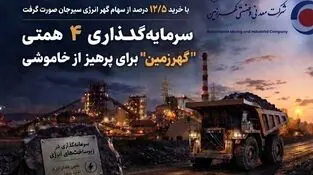 سرمایه‌گذاری ۴ همتی “گهرزمین” برای پرهیز از خاموشی