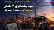 سرمایه‌گذاری ۴ همتی “گهرزمین” برای پرهیز از خاموشی