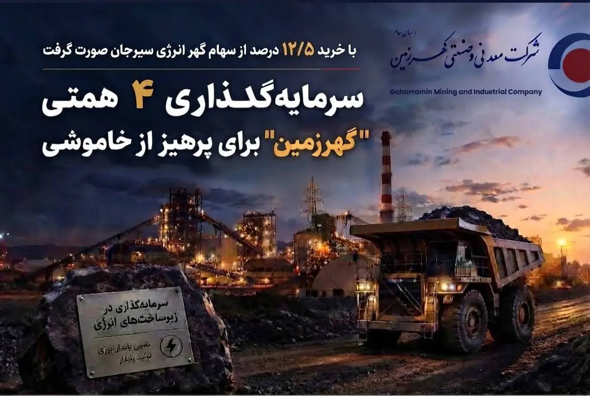 سرمایه‌گذاری ۴ همتی “گهرزمین” برای پرهیز از خاموشی