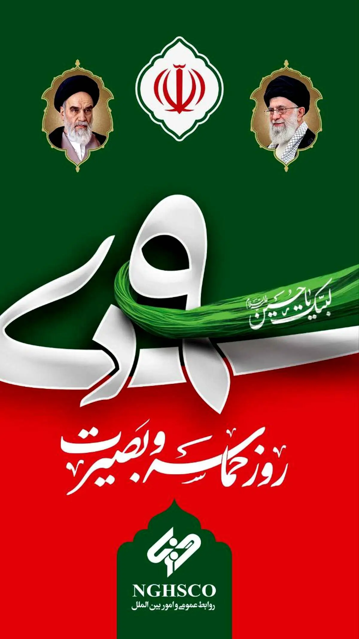 نهم دیماه روز بصیرت و میثاق با ولایت، گرامی باد