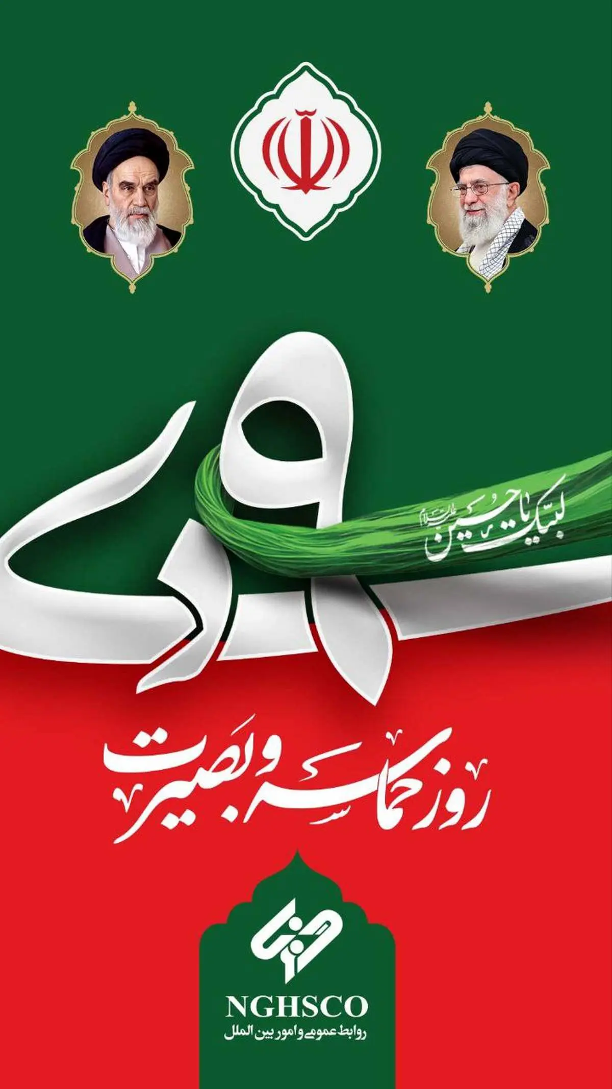 نهم دیماه روز بصیرت و میثاق با ولایت، گرامی باد