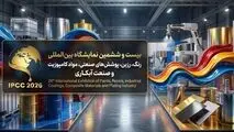 نمایشگاه رنگ و رزین؛ نقطه اتصال صنعت، دانشگاه و فناوری