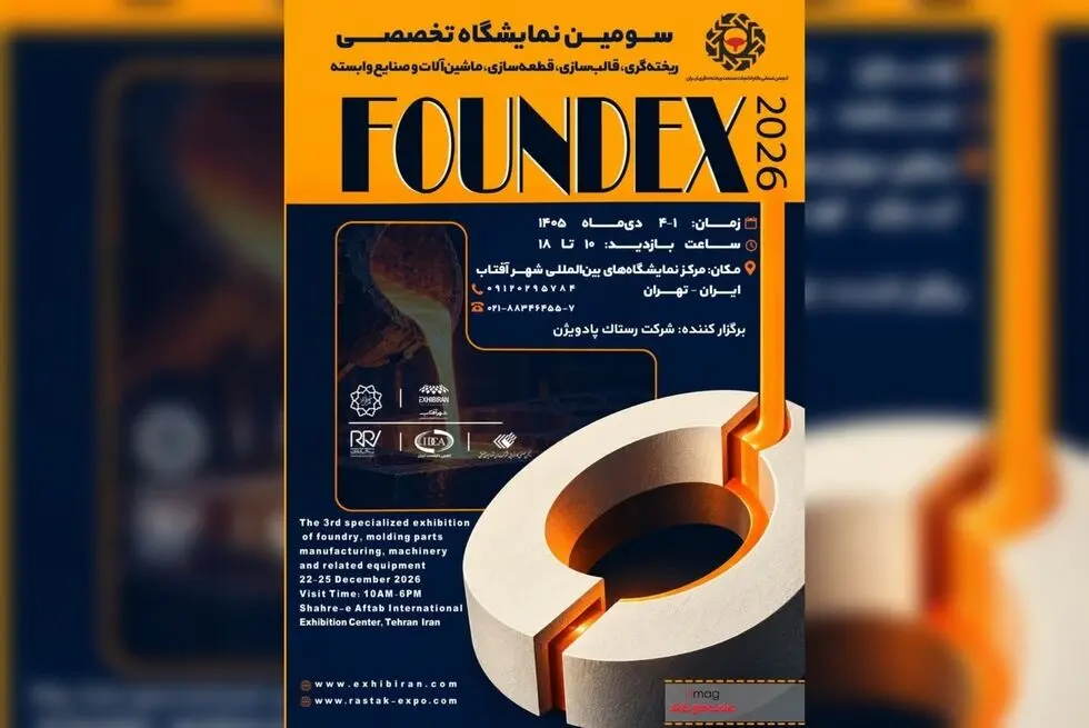 حمایت تمام قد فعالان صنعت ریخته گری از نمایشگاه فاندکس ۲۰۲۶