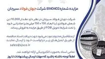 مزایده شماره B140402 شرکت جهان فولاد سیرجان