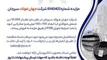 مزایده شماره B140402 شرکت جهان فولاد سیرجان