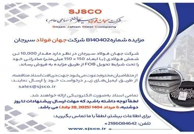 مزایده شماره B140402 شرکت جهان فولاد سیرجان