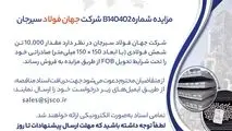 مزایده شماره B140402 شرکت جهان فولاد سیرجان