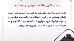 تجدید آگهی مناقصه عمومی دو مرحله ای "تهیه، تأمین و اجرای برق رسانی به درب سه، میدان مانور آتش نشانی و سامپ های بلودان کارخانه های اکسیژن و فولادسازی یک و انبار فروآلیاژ و جمع آوری خط فشار متوسط 33 کیلو ولت کارخانه احیاء 2 بصورت PC شرکت جهان فولاد سیرجان