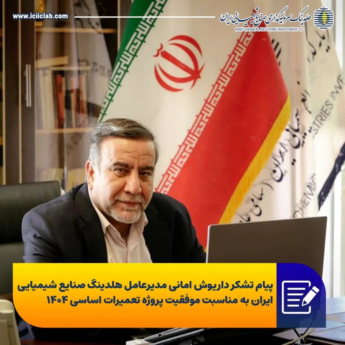 همکاران عزیز؛ مدیران ارجمند، اعضای محترم ستاد تعمیرات اساسی و همه فعالان پرتلاش پروژه تعمیرات اساسی سال ۱۴۰۴؛

