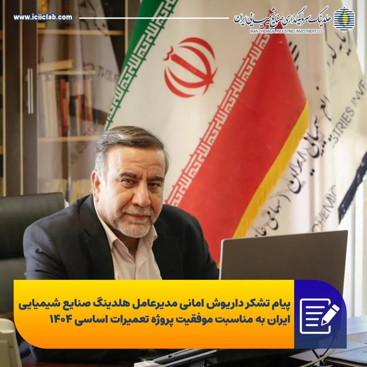 همکاران عزیز؛ مدیران ارجمند، اعضای محترم ستاد تعمیرات اساسی و همه فعالان پرتلاش پروژه تعمیرات اساسی سال ۱۴۰۴؛

