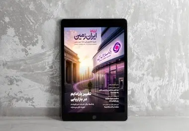 روایت بانک ایران زمین از بانکداری نوین با خلق تجربه برای مشتری
