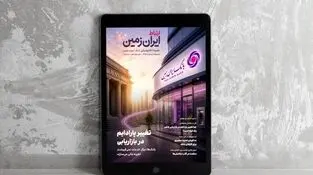 روایت بانک ایران زمین از بانکداری نوین با خلق تجربه برای مشتری
