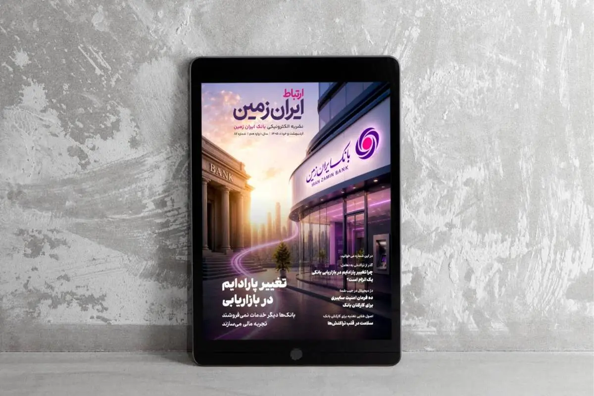 روایت بانک ایران زمین از بانکداری نوین با خلق تجربه برای مشتری
