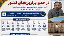 کسب رتبه پنجم  کشور توسط برق شمال کرمان در اجرای طرح مهتاب