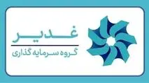 ابلاغ رسمی «سند تحول در جذب و استخدام منابع انسانی گروه سرمایه‌گذاری غدیر» با رویکرد عدالت‌محور و بومی‌گرایانه