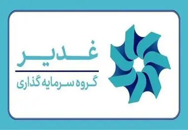 ابلاغ رسمی «سند تحول در جذب و استخدام منابع انسانی گروه سرمایه‌گذاری غدیر» با رویکرد عدالت‌محور و بومی‌گرایانه