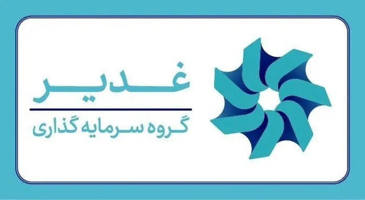 ابلاغ رسمی «سند تحول در جذب و استخدام منابع انسانی گروه سرمایه‌گذاری غدیر» با رویکرد عدالت‌محور و بومی‌گرایانه