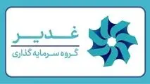 ابلاغ رسمی «سند تحول در جذب و استخدام منابع انسانی گروه سرمایه‌گذاری غدیر» با رویکرد عدالت‌محور و بومی‌گرایانه