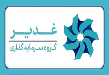 ابلاغ رسمی «سند تحول در جذب و استخدام منابع انسانی گروه سرمایه‌گذاری غدیر» با رویکرد عدالت‌محور و بومی‌گرایانه