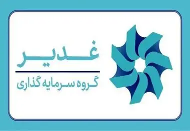ابلاغ رسمی «سند تحول در جذب و استخدام منابع انسانی گروه سرمایه‌گذاری غدیر» با رویکرد عدالت‌محور و بومی‌گرایانه