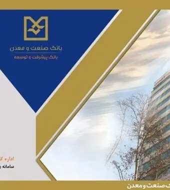 تأمین مالی ۲۱۰ طرح در صنایع ساختمانی از سوی بانک صنعت و معدن
