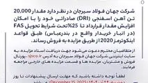 مزایده شماره D140405 شرکت جهان فولاد سیرجان 