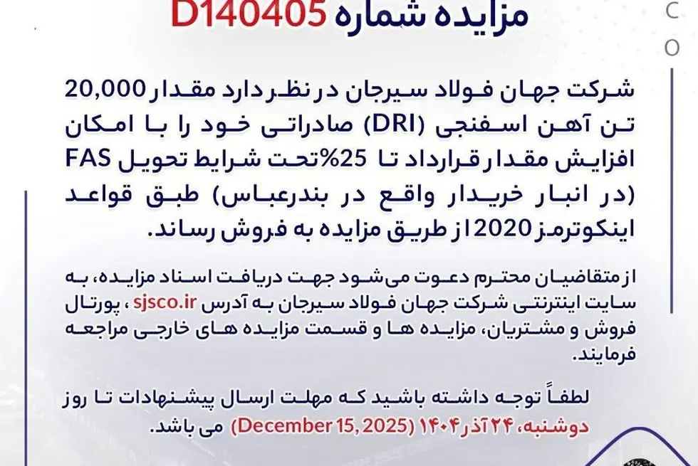 مزایده شماره D140405 شرکت جهان فولاد سیرجان 