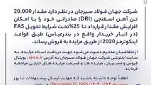 مزایده شماره D140405 شرکت جهان فولاد سیرجان 