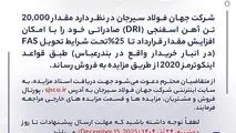 مزایده شماره D140405 شرکت جهان فولاد سیرجان 