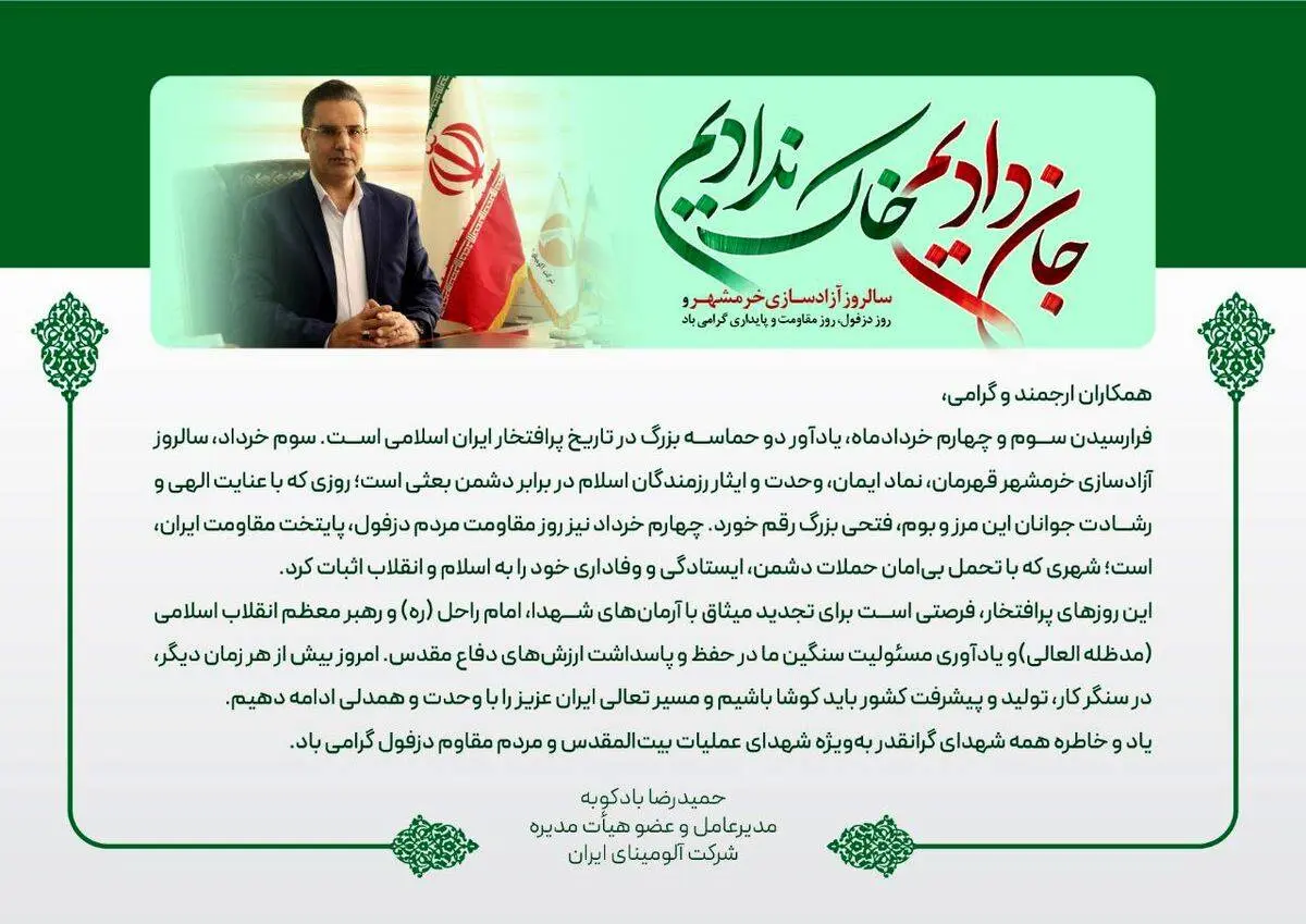 پیام دکتر بادکوبه مدیرعامل محترم شرکت آلومینای ایران به مناسبت سالروز آزادسازی خرمشهر و روز دزفول، روز مقاومت و پایداری