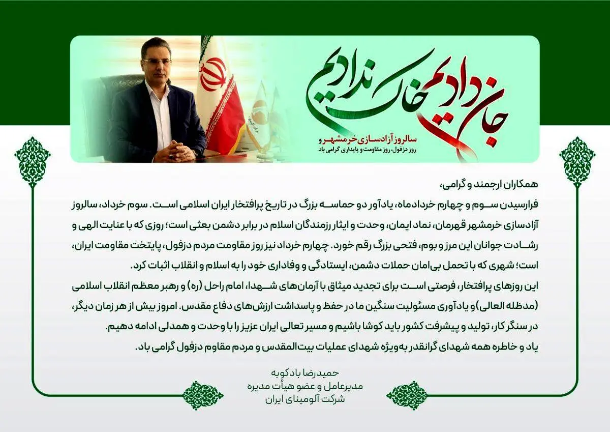 پیام دکتر بادکوبه مدیرعامل محترم شرکت آلومینای ایران به مناسبت سالروز آزادسازی خرمشهر و روز دزفول، روز مقاومت و پایداری