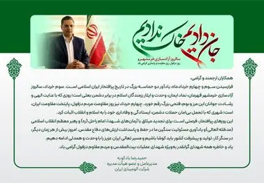 پیام دکتر بادکوبه مدیرعامل محترم شرکت آلومینای ایران به مناسبت سالروز آزادسازی خرمشهر و روز دزفول، روز مقاومت و پایداری