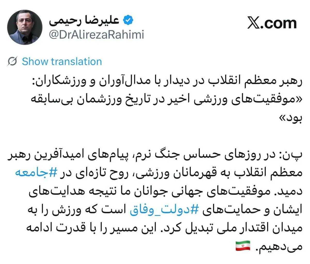 علیرضا رحیمی، معاون امور جوانان وزارت ورزش و جوانان:در روزهای حساس جنگ نرم، پیام‌های امیدآفرین رهبر معظم انقلاب به قهرمانان ورزشی، روح تازه‌ای در ⁧ جامعه⁩ دمید
