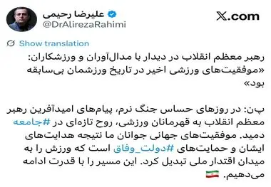 علیرضا رحیمی، معاون امور جوانان وزارت ورزش و جوانان:در روزهای حساس جنگ نرم، پیام‌های امیدآفرین رهبر معظم انقلاب به قهرمانان ورزشی، روح تازه‌ای در ⁧ جامعه⁩ دمید