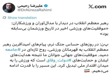 علیرضا رحیمی، معاون امور جوانان وزارت ورزش و جوانان:در روزهای حساس جنگ نرم، پیام‌های امیدآفرین رهبر معظم انقلاب به قهرمانان ورزشی، روح تازه‌ای در ⁧ جامعه⁩ دمید