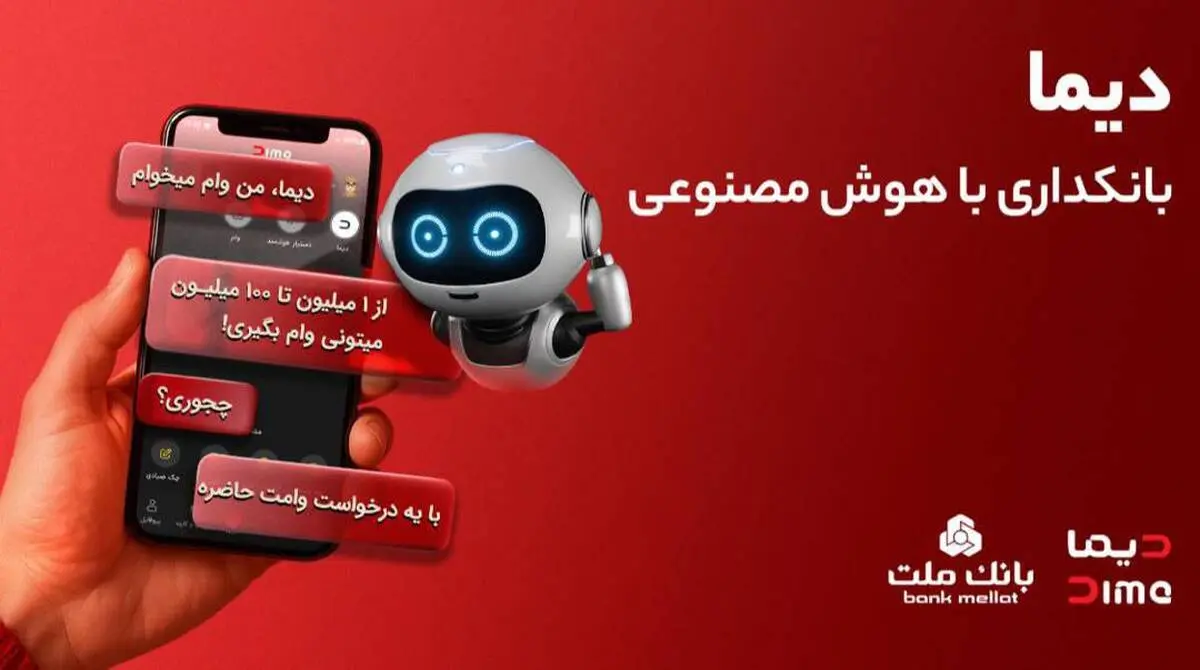 تجربه بانکداری با هوش مصنوعی در اپلیکیشن جدید بانک ملت، دیما
