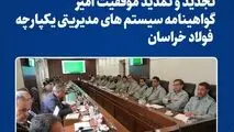 تجدید و تمدید موفقیت آمیز گواهینامه سیستم های مدیریتی یکپارچه فولاد خراسان