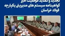 تجدید و تمدید موفقیت آمیز گواهینامه سیستم های مدیریتی یکپارچه فولاد خراسان