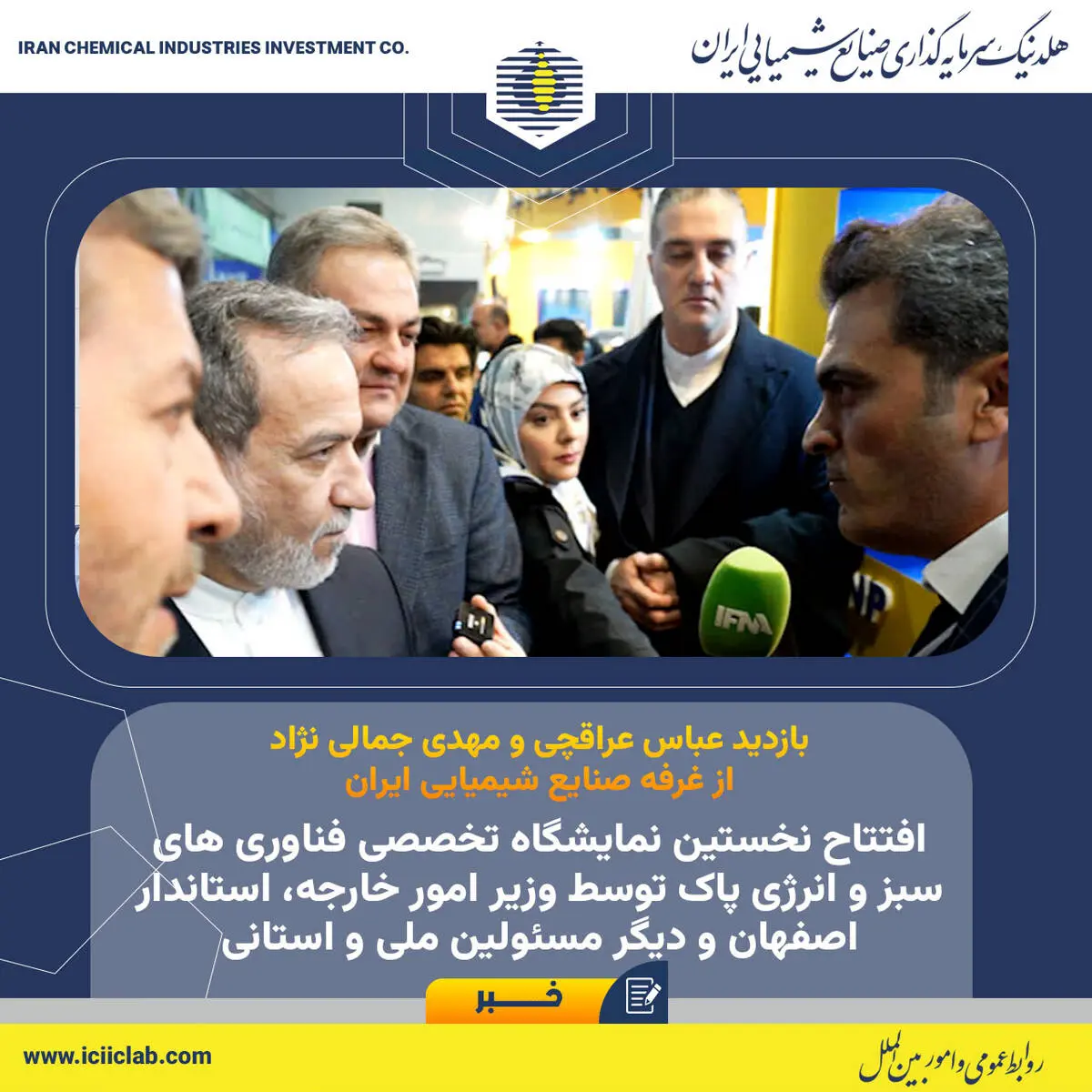 افتتاح نخستین نمایشگاه تخصصی فناوری های سبز و انرژی پاک توسط وزیر امور خارجه، استاندار و دیگر مسئولین ملی و استانی