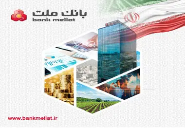 تراز عملیاتی بانک ملت به ۳۴۱ هزار میلیارد ریال رسید