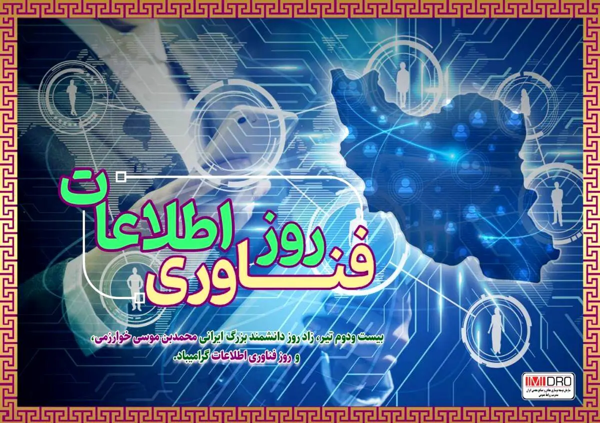 پیام مهندس آقاجانلو به مناسبت روز ملی فناوری اطلاعات

