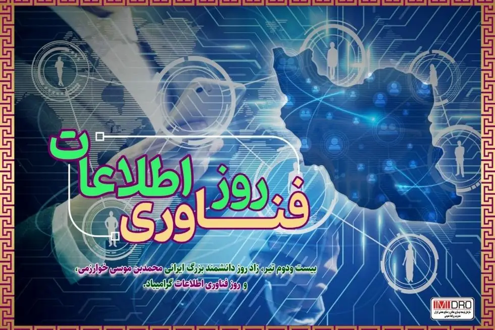 پیام مهندس آقاجانلو به مناسبت روز ملی فناوری اطلاعات

