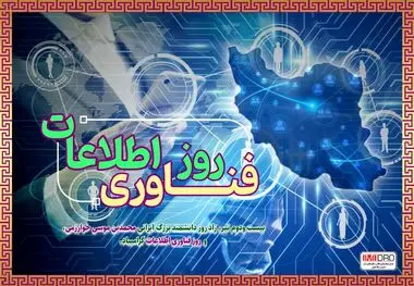 پیام مهندس آقاجانلو به مناسبت روز ملی فناوری اطلاعات

