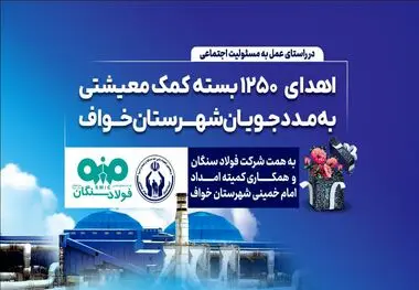 فولاد سنگان؛ فراتر از تولید، متعهد به جامعه