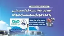 فولاد سنگان؛ فراتر از تولید، متعهد به جامعه