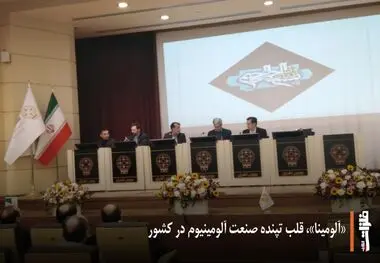 «آلومینا»، قلب تپنده صنعت آلومینیوم در کشور