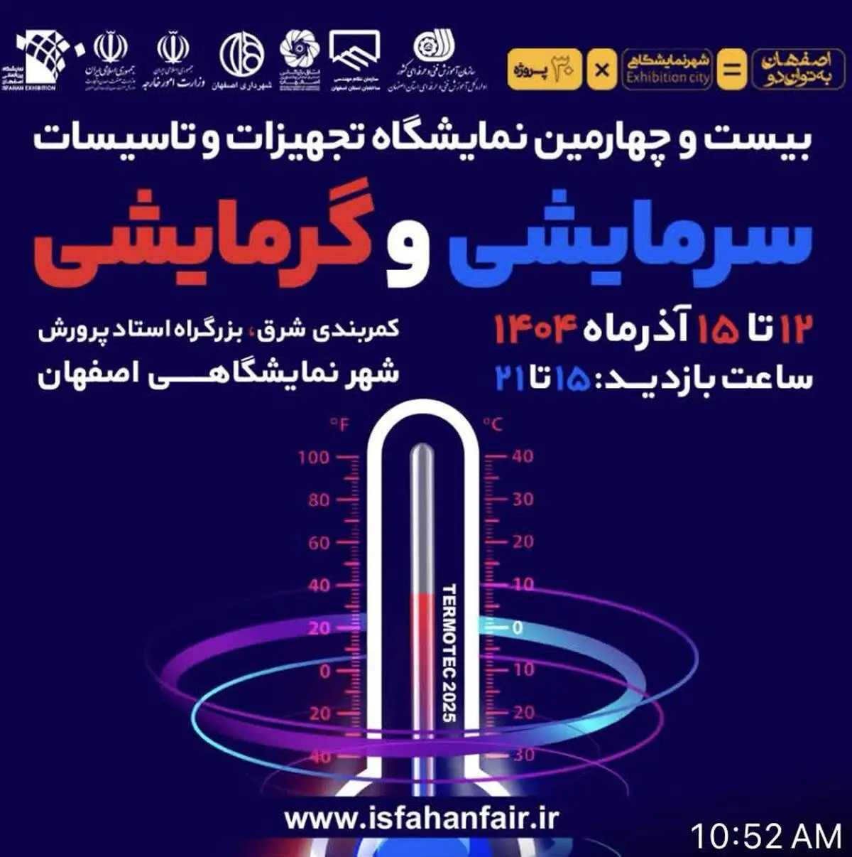 فرصتی دوباره برای ارتقای بهره‌وری انرژی
بیست‌وچهارمین نمایشگاه تجهیزات و تأسیسات سرمایشی و گرمایشی در اصفهان برگزار می‌شود